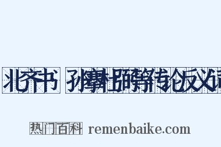 北齐书·孙搴杜弼等传论反义词是什么意思的图片